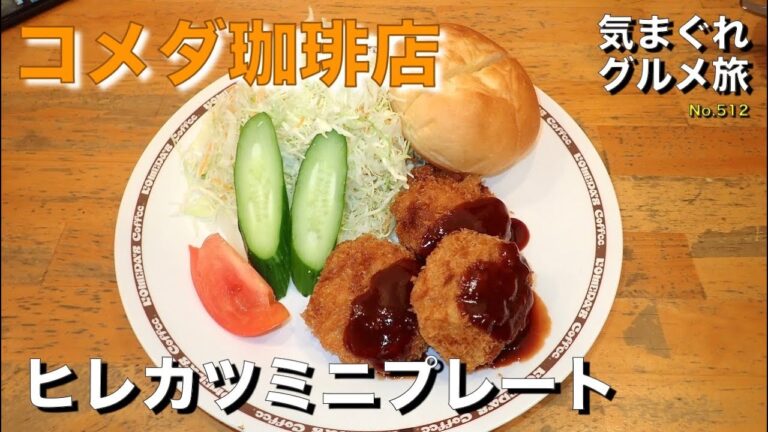 【気まグルメ】コメダ珈琲店「ヒレカツミニプレート」1月に１回程度このお店の近くに用事があるので寄ることにしています。 - No.512 Lunch at the coffee shop.