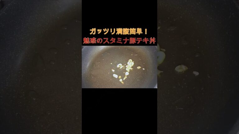 ガッツリ満腹簡単！魅惑のスタミナ豚テキ丼 #時短 #すぐ出来る #簡単レシピ #豚テキ#肉丼#ガッツリ#トンテキ#豚肉料理#ニンニク#丼メニュー#どんぶり#shorts