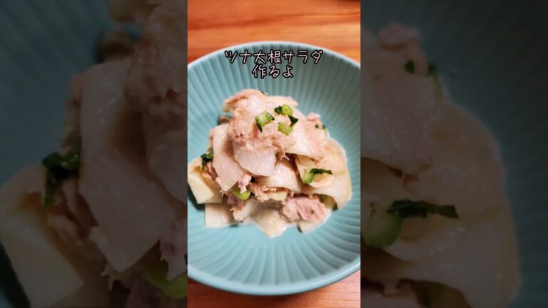 【簡単】ツナ大根サラダ#cooking#Recipe#shorts