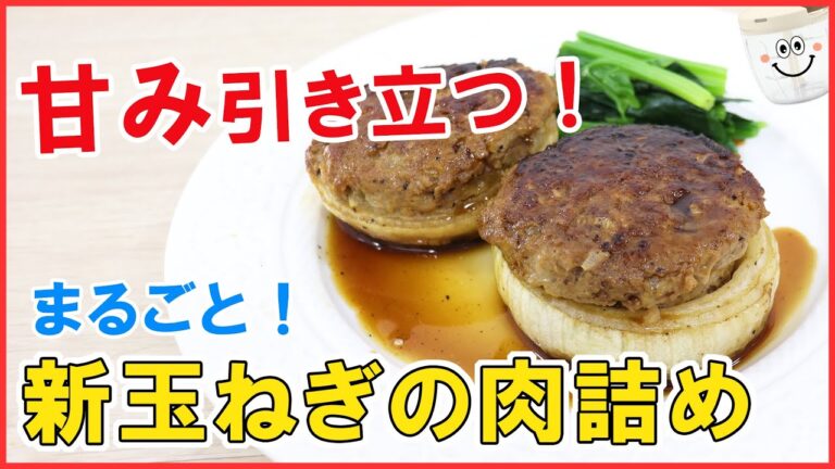 じゅわ～っと甘い！玉ねぎをまるごと使った 絶品【新玉ねぎの肉詰め】和風ソースが良く合う！