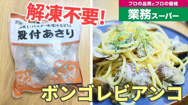 【業務スーパー】フライパン1つ！冷凍あさりでボンゴレビアンコを作ってみた結果！/Gyomu Supermarket