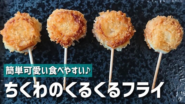 【お弁当おかず】簡単おいしい♪ちくわのくるくるフライの作り方【bento/lunch box】