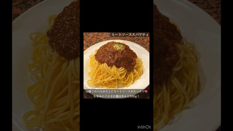 【愛媛グルメ/スライドショー】 行列ができるクソ山盛りミートソーススパゲッティ (でゅえっと) #shorts