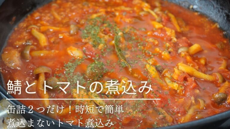 【いつもの主菜】缶詰二つで簡単栄養レシピ！鯖のトマト煮【美肌効果】