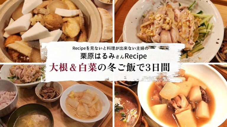 【我が家の晩御飯】栗原はるみさんレシピ　冬野菜を使って3日間の晩ごはん作り※レシピあり