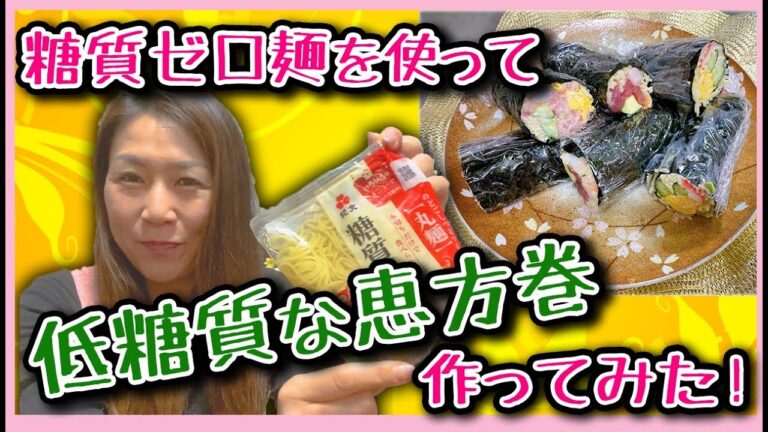 【低糖質 レシピ】糖質ゼロ麺で作る太巻きはめちゃヘルシーなのにボリューミー♡☆痩せるメインメニュー☆～本日の簡単おつまみ☆アラフィフダイエット～てきとーMaMa’sキッチン☆ゆみみん