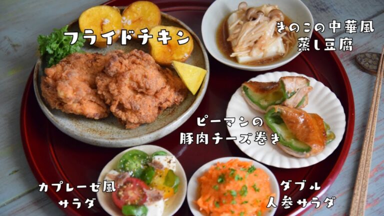 【バランス抜群】箸が止まらない！激うま！作り置きレシピ５！鶏・豚・大豆・チーズ・芋・きのこ・野菜がとれる！もりもり食べて代謝アップ！食べて健康！内から輝くキレイ！【音楽なし】