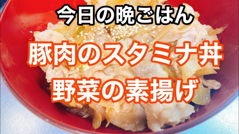 【今日の晩ごはん①】豚肉のスタミナ丼と野菜の素揚げ