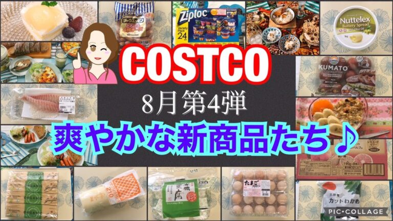 コストコ購入品 8月第4弾✨新商品 おすすめ品 セール品の開封レビュー✨保存ルーティン/調理例/アレンジ/簡単レシピ❤️ I bought it at Costco on August 20.