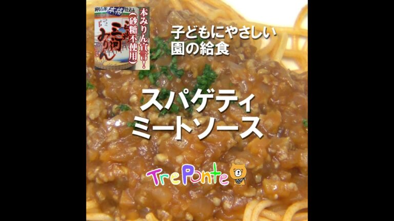園の給食動画：スパゲティミートソース