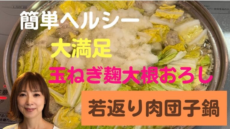 【若返り!肉団子鍋】簡単ヘルシー大満足　玉ねぎ麹と大根おろしで若返り鍋