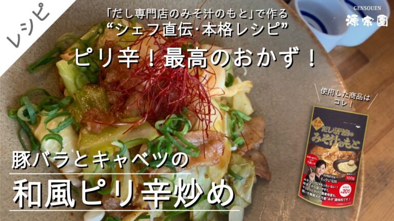 「豚バラとキャベツの和風ピリ辛炒め」◆シェフ直伝・本格レシピ◆”だし専門店のみそ汁のもと”で作る