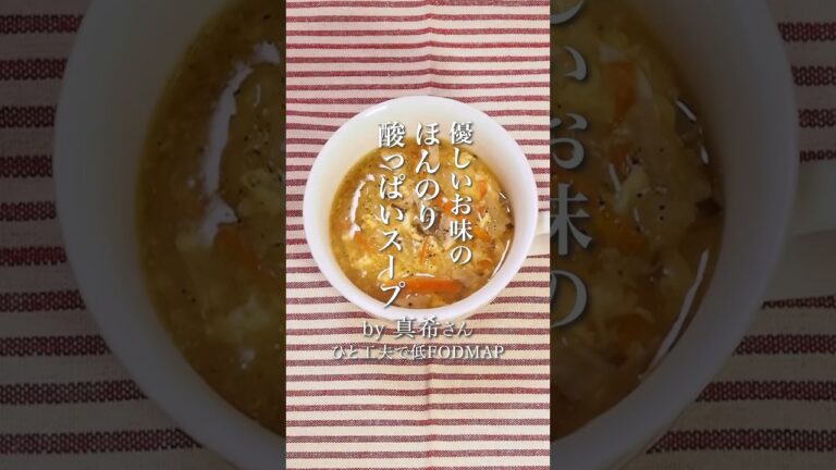 優しいお味のほんのり酸っぱいスープ　#低FODMAP食　#低fodmap  #IBS #IBD #過敏性腸症候群　#潰瘍性大腸炎　#クローン病　#低脂質レシピ