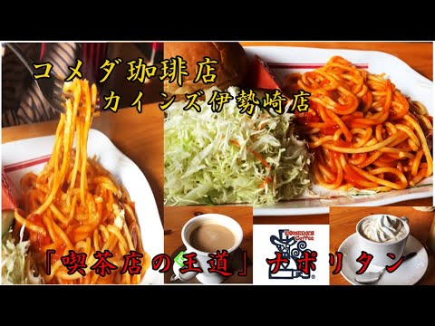 【コメダ珈琲店】「喫茶店の王道」ナポリタン　カインズ伊勢崎店　群馬パスタ　群馬グルメ　Japanese cafe komeda coffee in Gunma　【リクエスト】