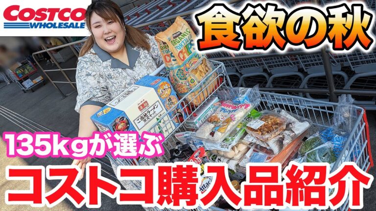【総額5万円】腹ペコ135kg女が選ぶ！秋のコストコ購入品紹介！！【新作】