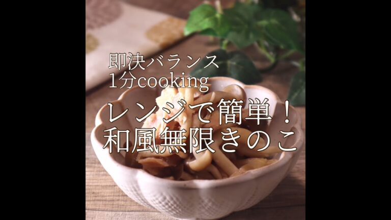【簡単きのこレシピ】レンジで作る！和風無限きのこ 作り置きにも◎|管理栄養士|きのこ大量消費　#shorts