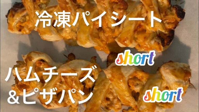 【料理367】冷凍パイシートでハムチーズパン、ピザパンを作ります。Make ham cheese bread and pizza bread with frozen pie sheets.  ショート