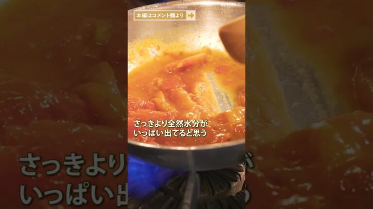 ミシュランシェフが魅せる トマトの旨味を極めた絶品パスタ｜クラシル #Shorts