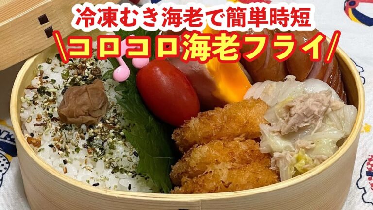【お弁当】冷凍むき海老で簡単時短.ᐟ.ᐟ.ᐟ.ᐟ.ᐟコロコロ海老フライ