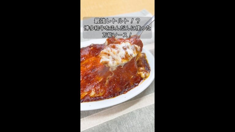 【最強レトルト】博多和牛ごろごろ 万能ボロネーゼ ソース！ 【九州お取り寄せ本舗】#shorts