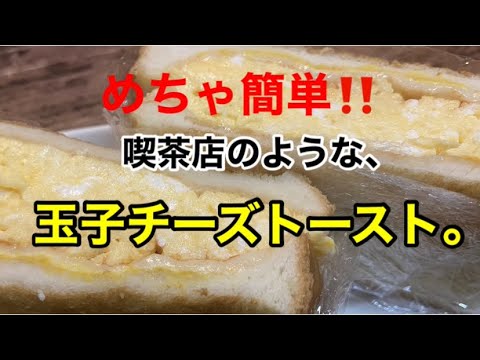 [居酒屋店主が作る！！]めちゃくちゃ簡単！！玉子チーズトースト！！
