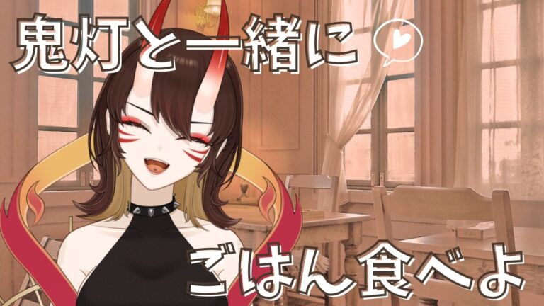 【茶寮鬼灯】鬼灯と一緒にごはん食べよ【同時食事配信】