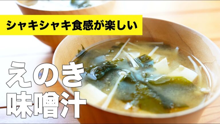 えのきと豆腐とわかめの味噌汁の作り方レシピ【具の組み合わせ】