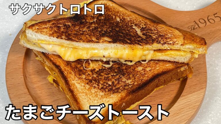 朝は簡単でしっかり！たまごチーズトースト