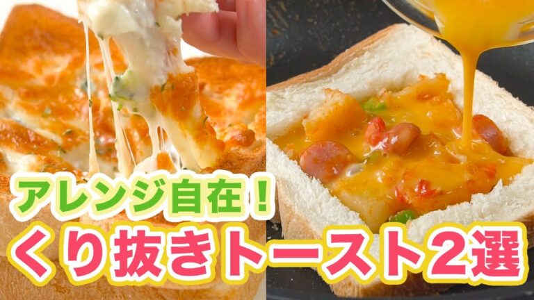 アレンジ自在！すぐマネできるくり抜きトースト2選