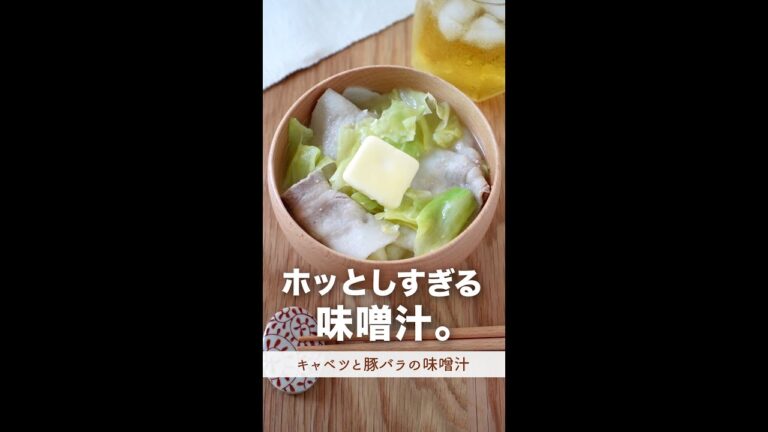 ホッとしすぎる味噌汁。#shorts