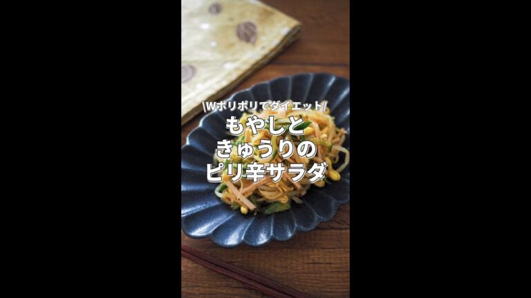 【もやしときゅうりのピリ辛サラダ】Wポリポリでダイエットに！