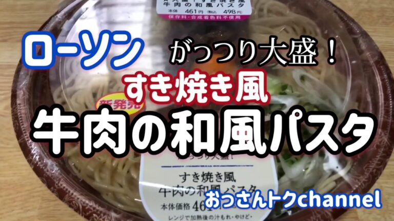 ローソン「牛肉の和風パスタ」をいただきました！