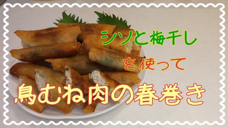 【簡単】鶏むね肉の春巻き