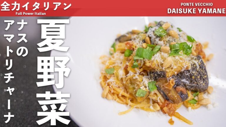 #25【夏野菜】茄子の旨味引き立つアマトリチャーナ｜山根シェフ/PONTE VECCHIO