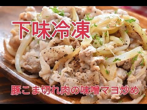 【レシピ・下味冷凍・主菜・おつまみ・お弁当おかず】暑い時期でも食べやすいさっぱりおかず・豚こま切れ肉の味噌マヨ炒め