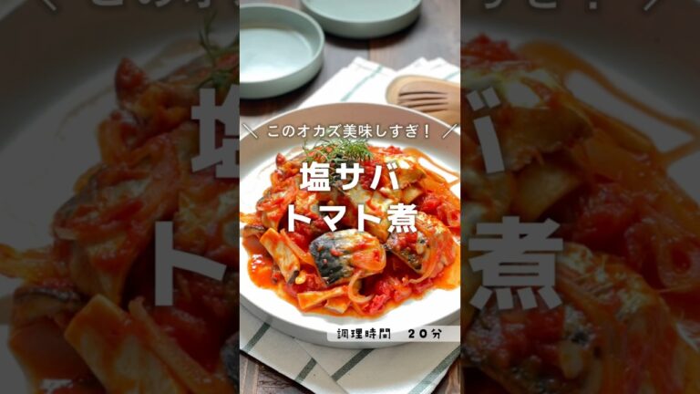フライパンで簡単調理！塩鯖とエリンギのおいしいレシピ🐟塩鯖のトマト煮　#マンネリ解消　#塩鯖　#鯖　#トマト煮　#トマト缶　#玉ねぎ　#エリンギ　 #手軽レシピ　#手軽料理   #煮込み料理