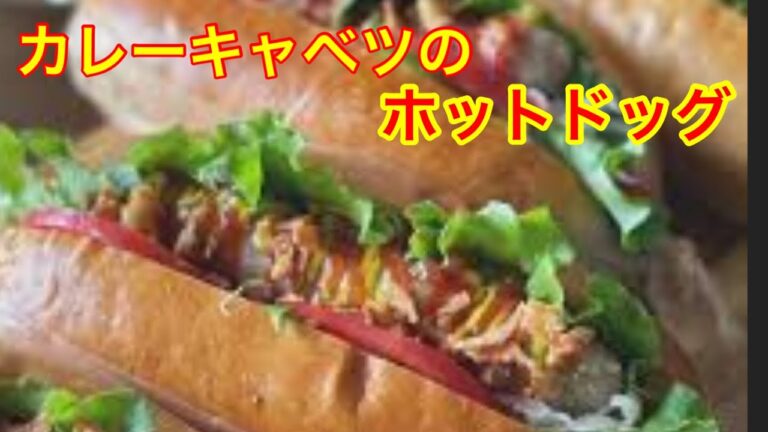 子供も大好き！簡単メニュー　カレーキャベツのホットドッグ　朝食　お弁当　ピクニック　夜食　料理初心者でも簡単！めちゃ美味しいよ hotdog