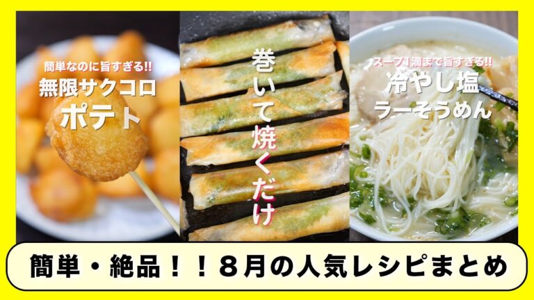 【簡単なのに旨すぎる！】おかず・おつまみ・作り置き「２０２３年８月人気レシピまとめ」