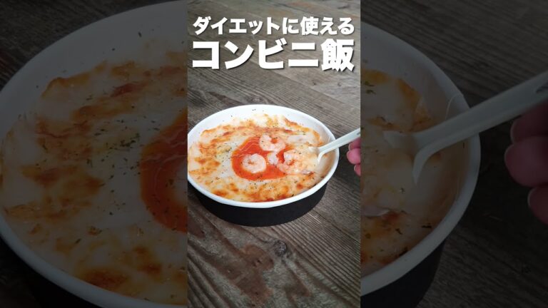 【コンビニダイエット飯】ファミリーマートの「5種チーズの海老グラタン」#コンビニ