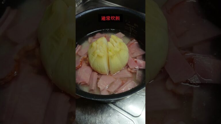 新玉ねぎの季節がやって参りました‼️材料2つ❗新玉ねぎとベーコンの炊き込みご飯。#玉ねぎ #shorts_ #shorts