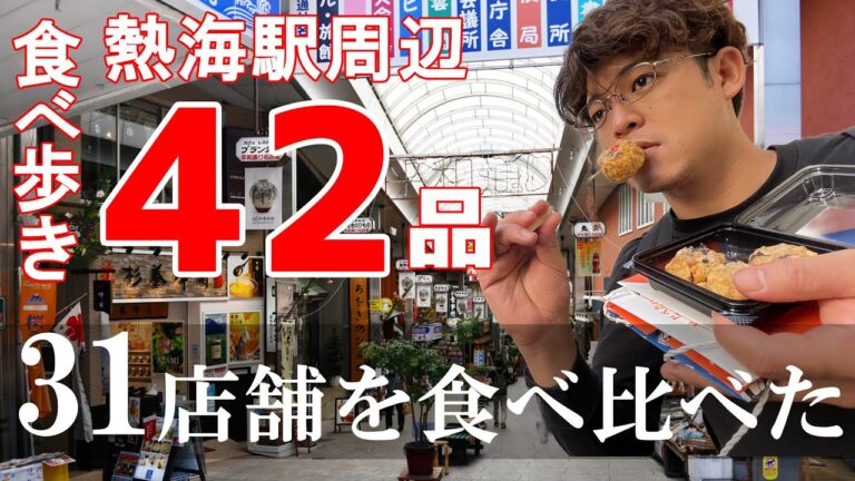 【熱海食べ歩き】42品全品紹介！ランキングTOP5を忖度なしで決定 | 絶品グルメVLOG