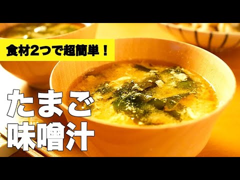 わかめとふわふわ卵でほっこり！【たまごの味噌汁】の作り方