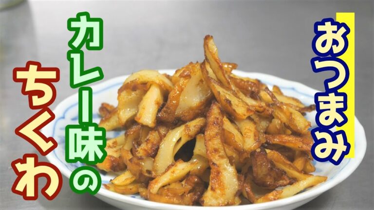 カレー味のちくわのおつまみ