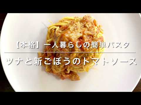 ツナと新ごぼうのトマトソース【本格】一人暮らしの簡単パスタ