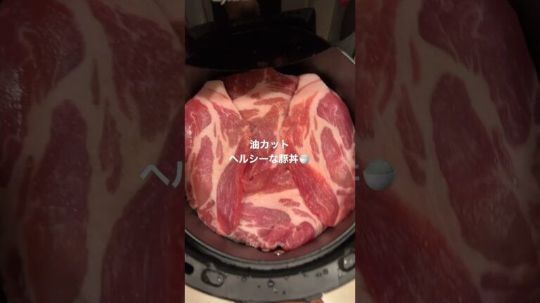 【ヘルシー】油を落とした豚丼🍚 #ノンフライヤー #airfryer #airfryerrecipes #豚丼 #shorts