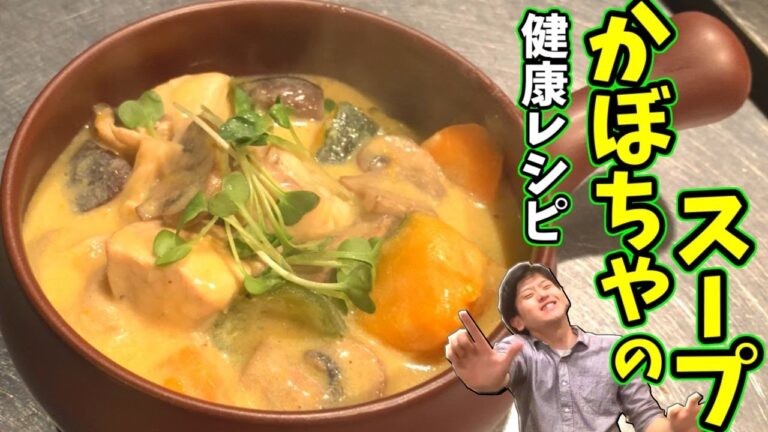 【家族をウイルスから守る】たっぷりキノコとかぼちゃのスープ【免疫力UPごはん】