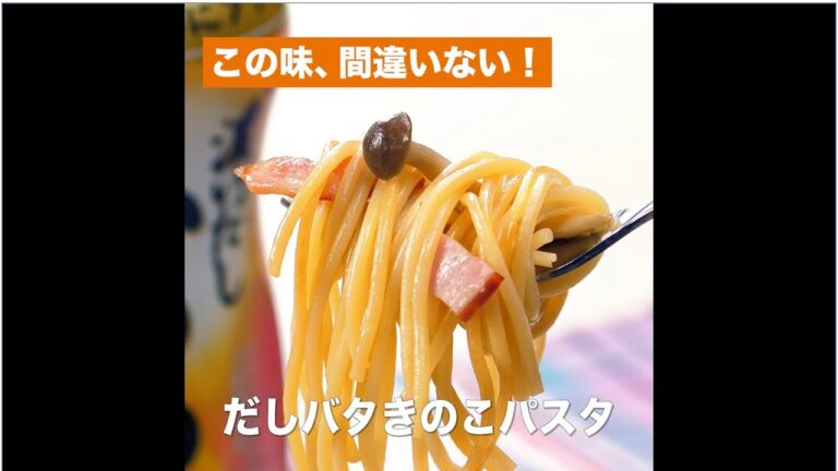 【レシピ】キッコーマン 濃いだし本つゆ 「だしバタきのこパスタ」