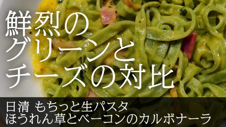 【飯テロパスタ】鮮やかなグリーンに 濃厚クリームとチーズが絡みつく　日清 もちっと生パスタ ほうれん草とベーコンのカルボナーラ