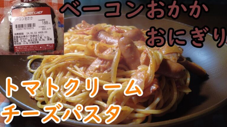 ローソン　セイコーマート「トマトクリームパスタと、ベーコンおかかおにぎり、厚焼き卵焼き」　第三十九夜　世界を喰らうシーズン２
