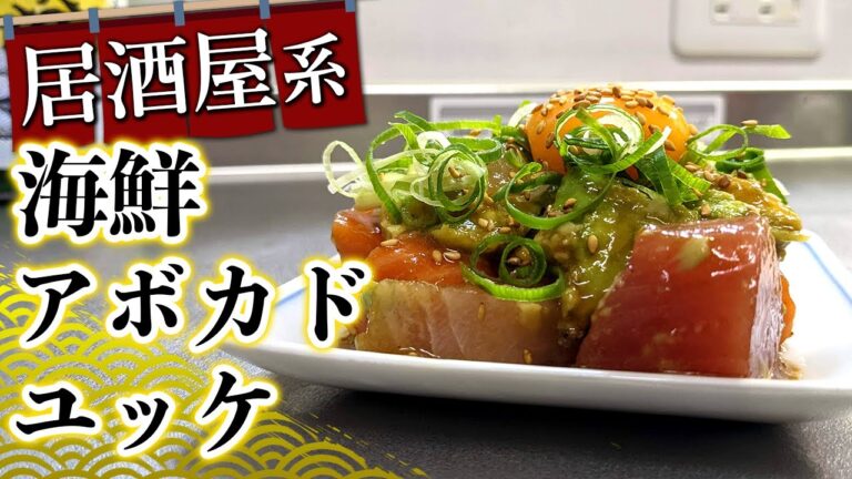 【居酒屋レシピ】好きな人はハマる『海鮮アボカドユッケ』の作り方！